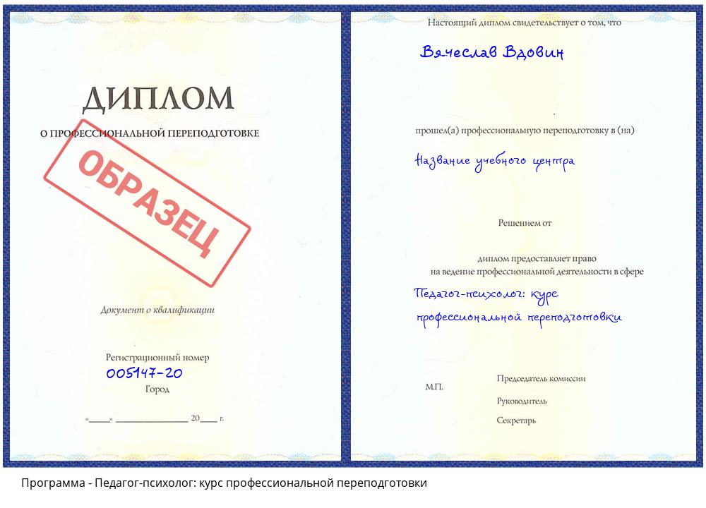 Педагог-психолог: курс профессиональной переподготовки Горно-Алтайск