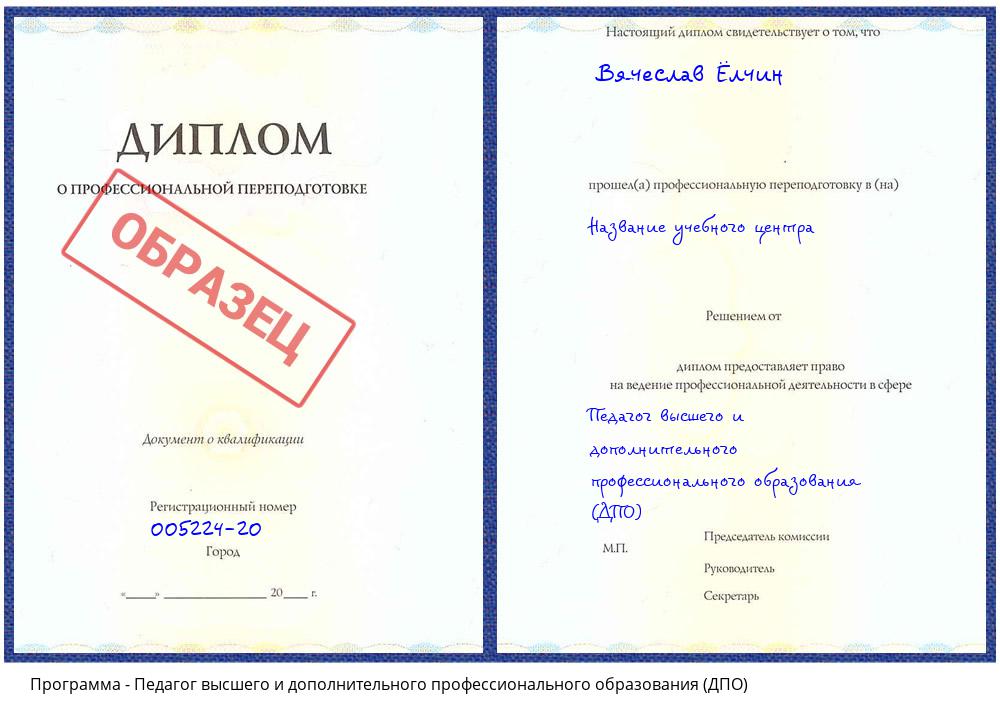 Педагог высшего и дополнительного профессионального образования (ДПО) Горно-Алтайск