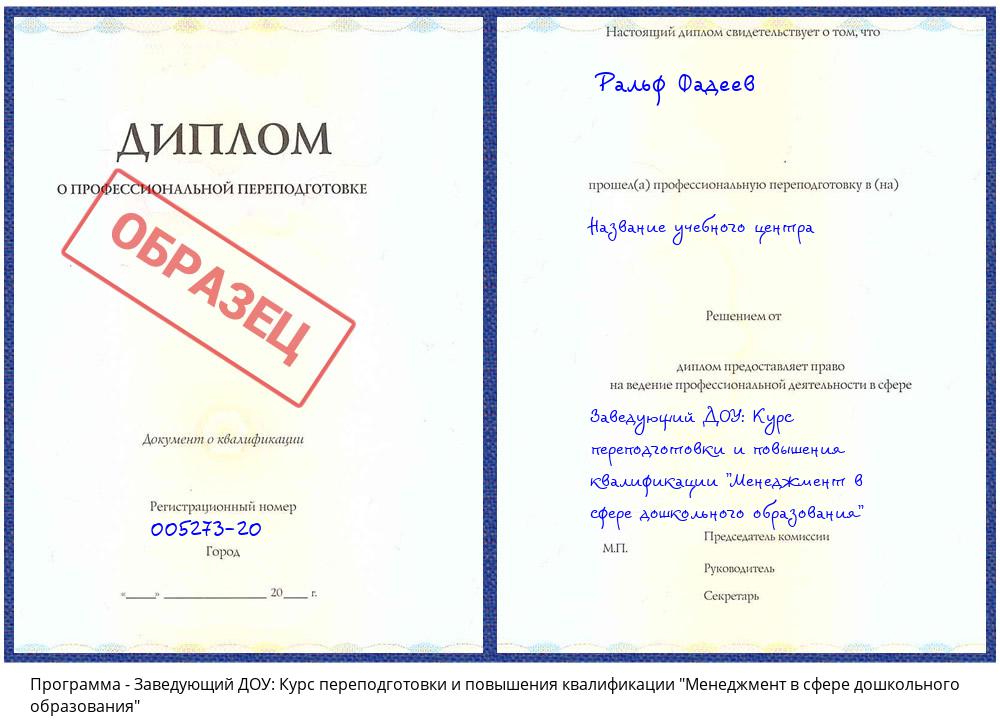 Заведующий ДОУ: Курс переподготовки и повышения квалификации "Менеджмент в сфере дошкольного образования" Горно-Алтайск