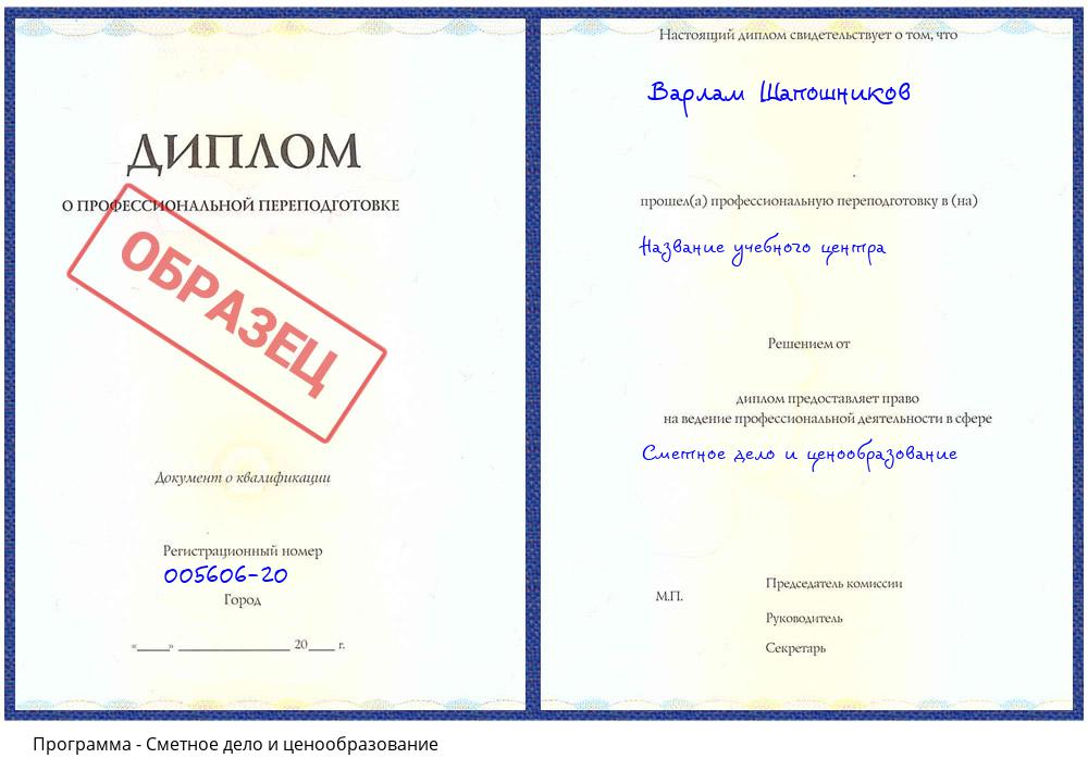 Сметное дело и ценообразование Горно-Алтайск