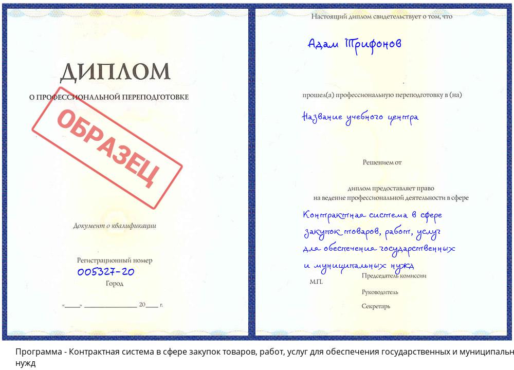 Контрактная система в сфере закупок товаров, работ, услуг для обеспечения государственных и муниципальных нужд Горно-Алтайск