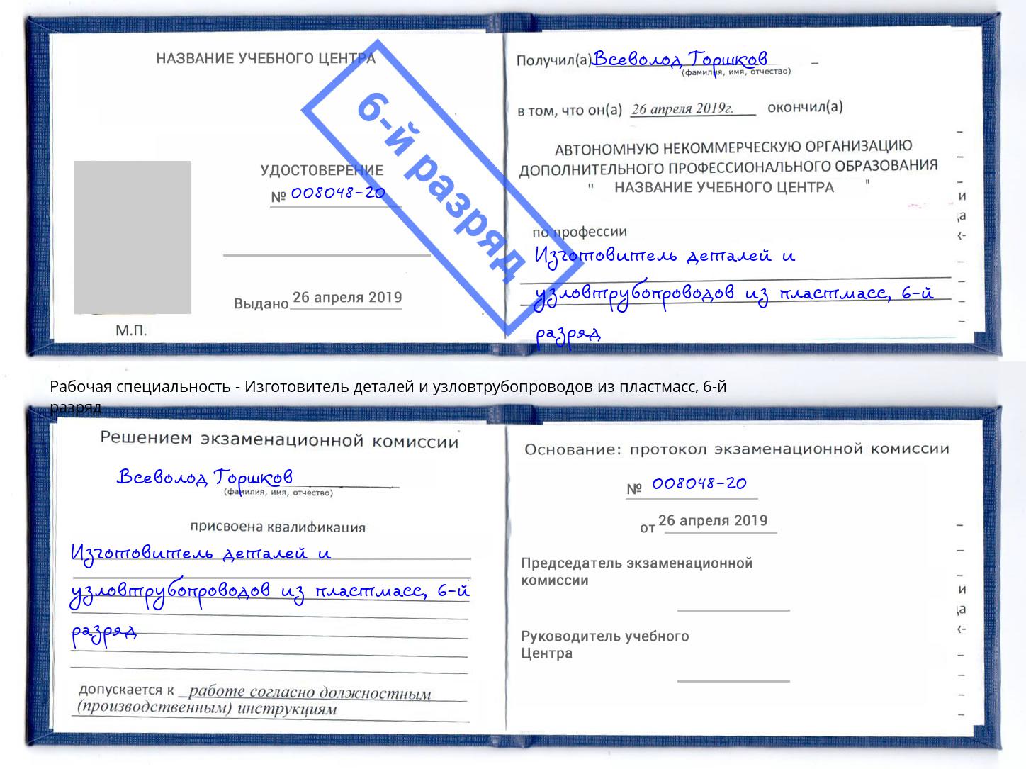 корочка 6-й разряд Изготовитель деталей и узловтрубопроводов из пластмасс Горно-Алтайск