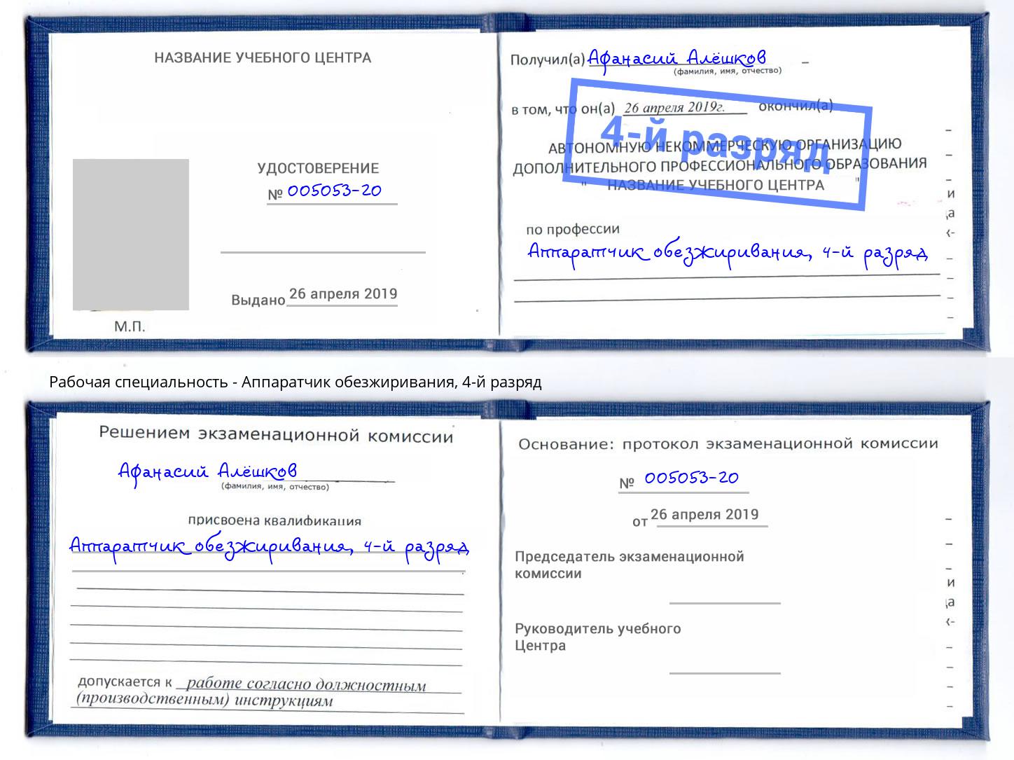 корочка 4-й разряд Аппаратчик обезжиривания Горно-Алтайск