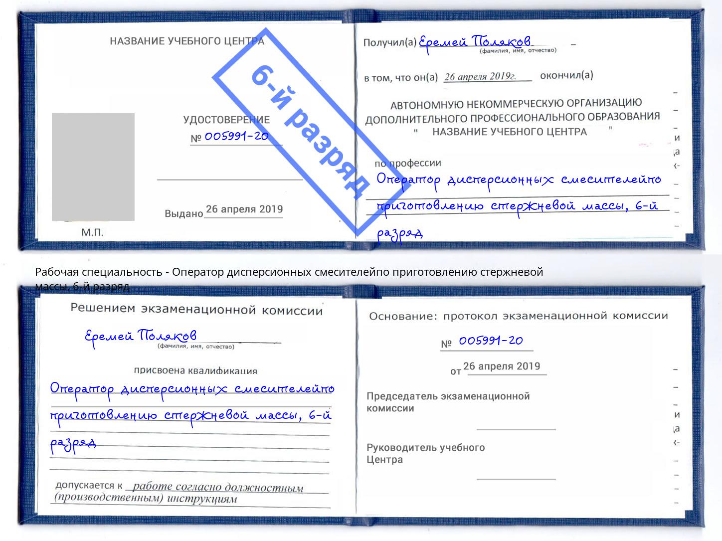 корочка 6-й разряд Оператор дисперсионных смесителейпо приготовлению стержневой массы Горно-Алтайск