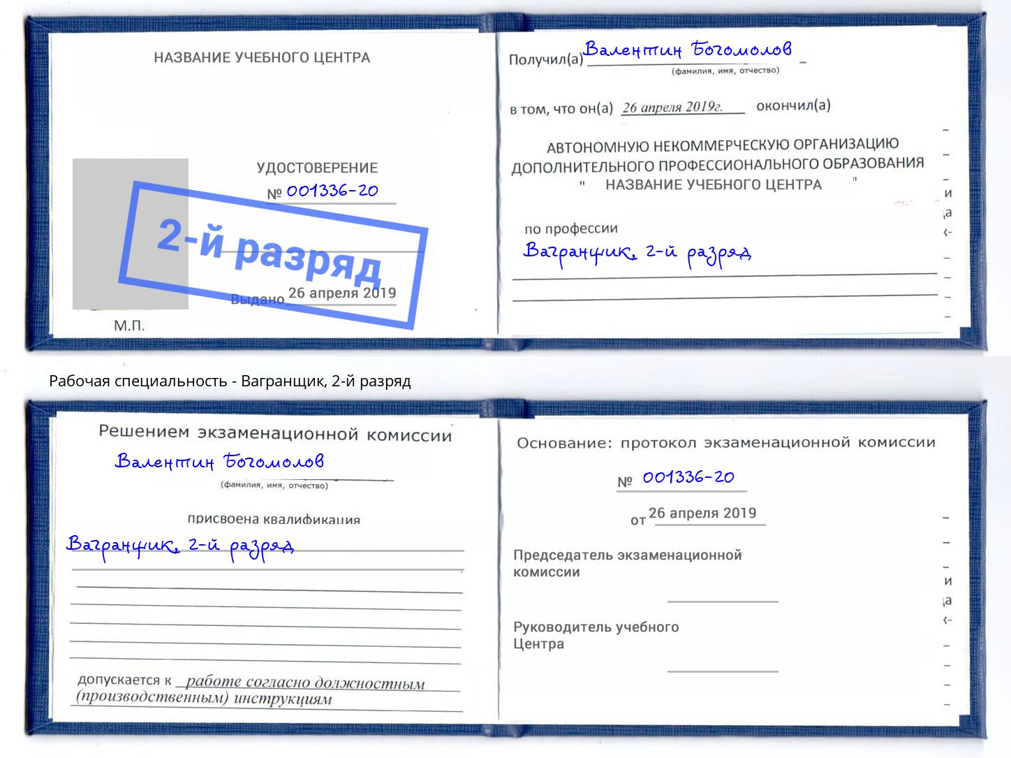корочка 2-й разряд Вагранщик Горно-Алтайск