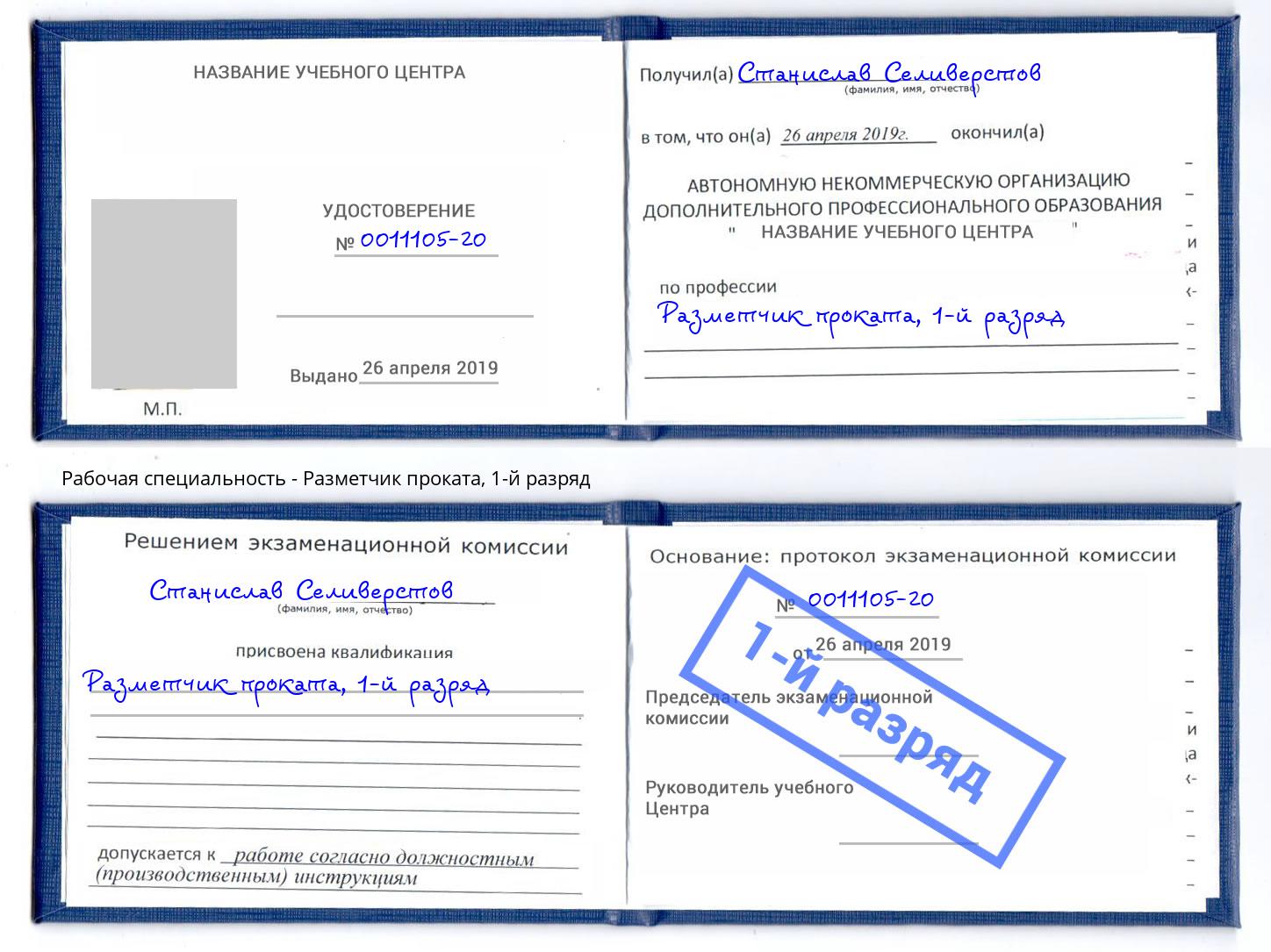 корочка 1-й разряд Разметчик проката Горно-Алтайск