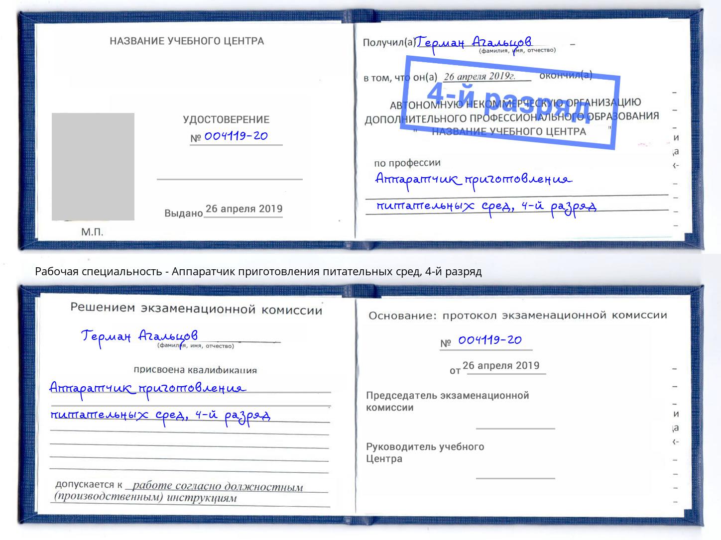 корочка 4-й разряд Аппаратчик приготовления питательных сред Горно-Алтайск