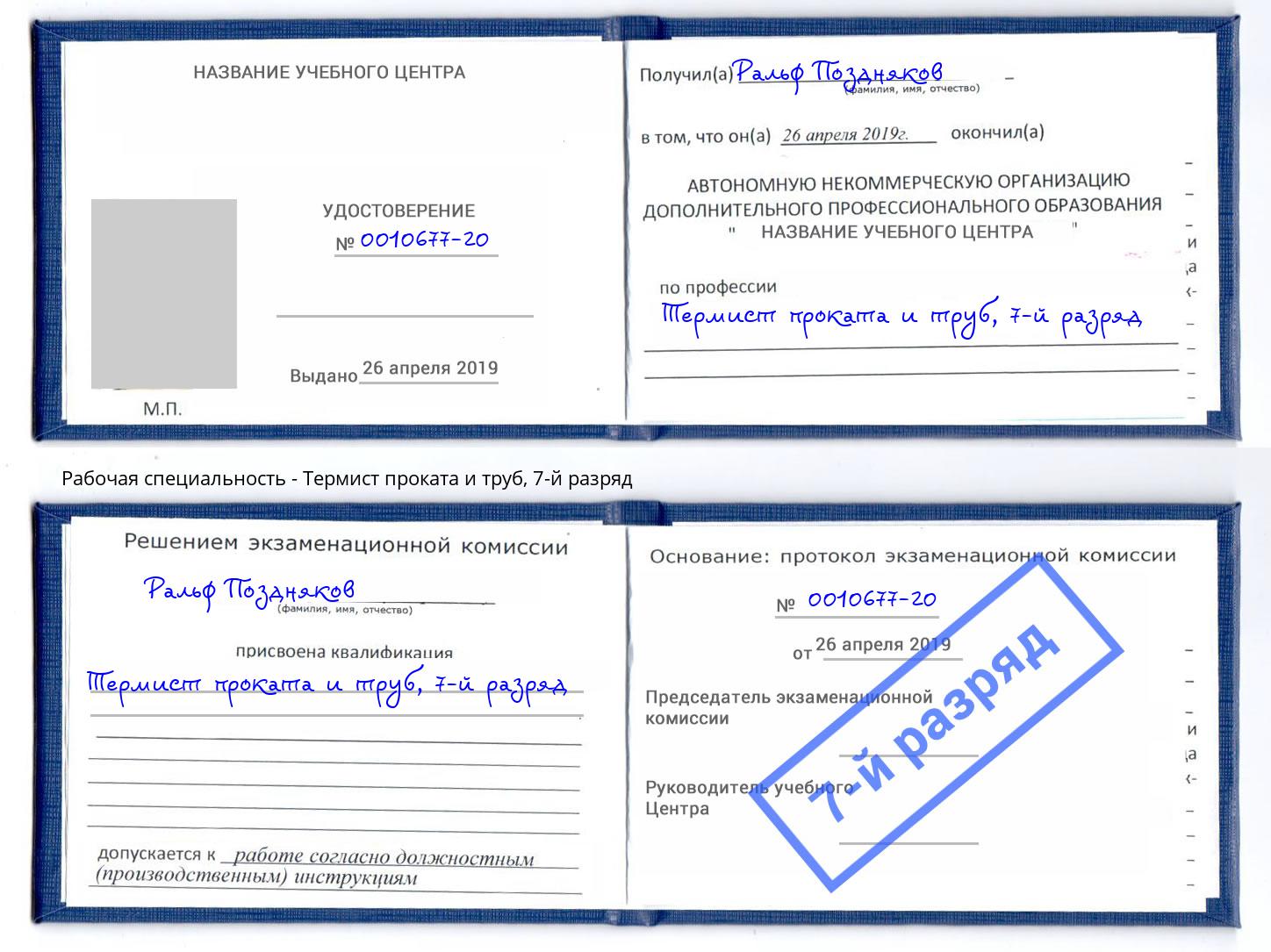 корочка 7-й разряд Термист проката и труб Горно-Алтайск