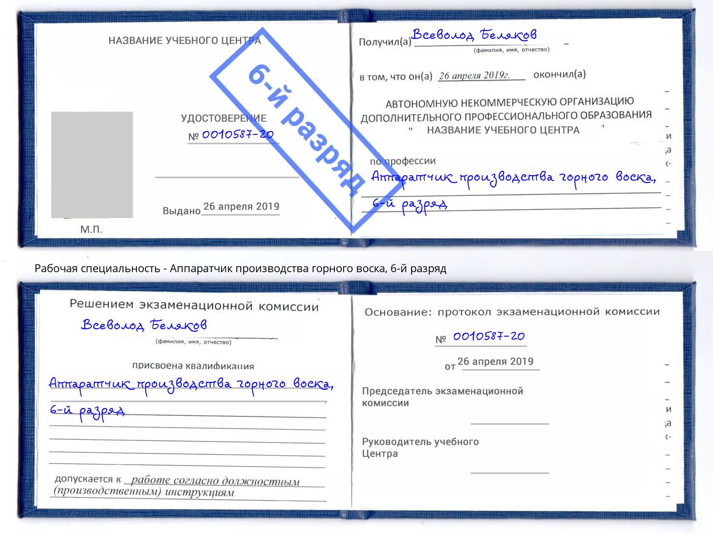 корочка 6-й разряд Аппаратчик производства горного воска Горно-Алтайск