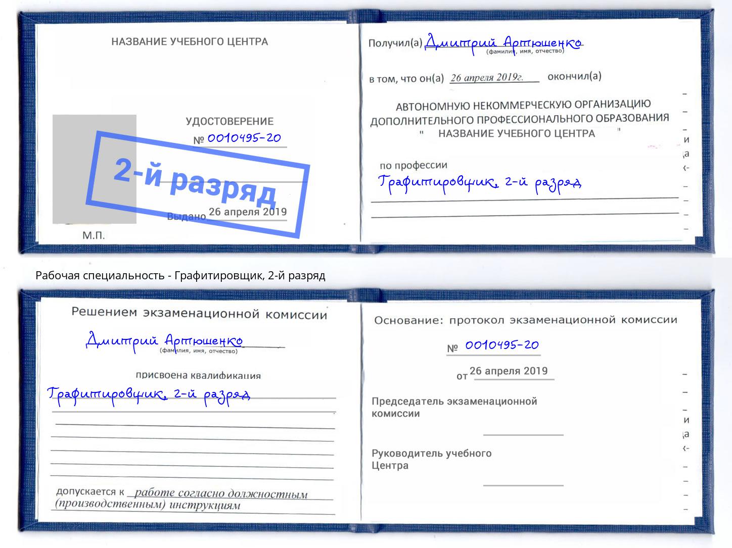 корочка 2-й разряд Графитировщик Горно-Алтайск