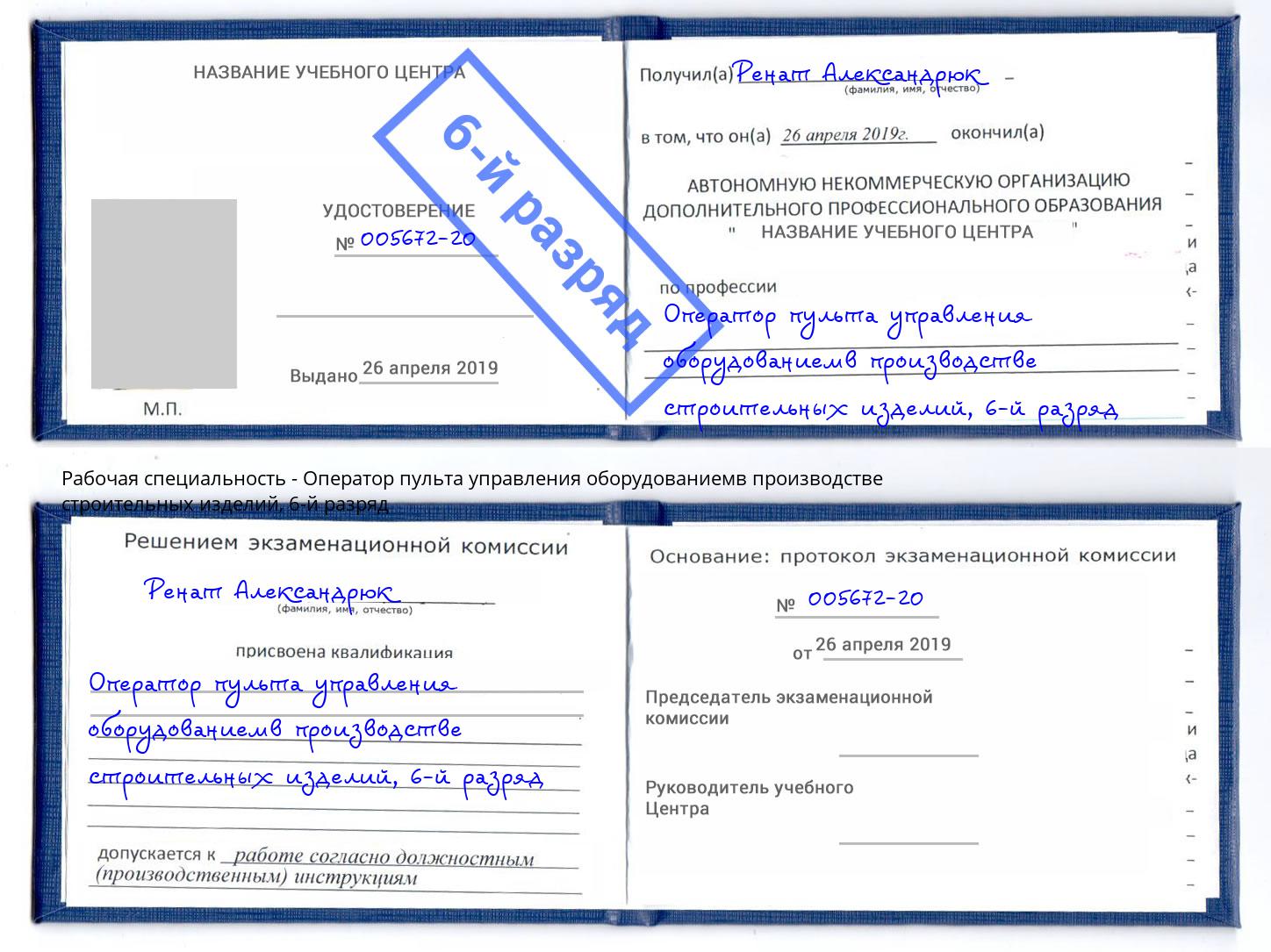 корочка 6-й разряд Оператор пульта управления оборудованиемв производстве строительных изделий Горно-Алтайск