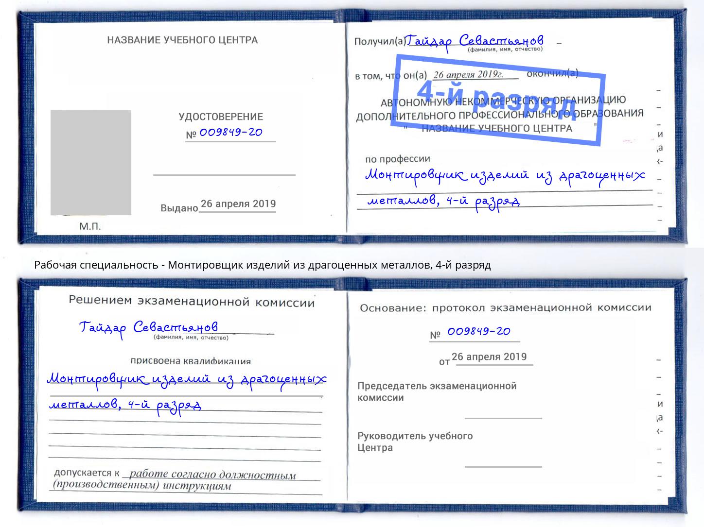 корочка 4-й разряд Монтировщик изделий из драгоценных металлов Горно-Алтайск