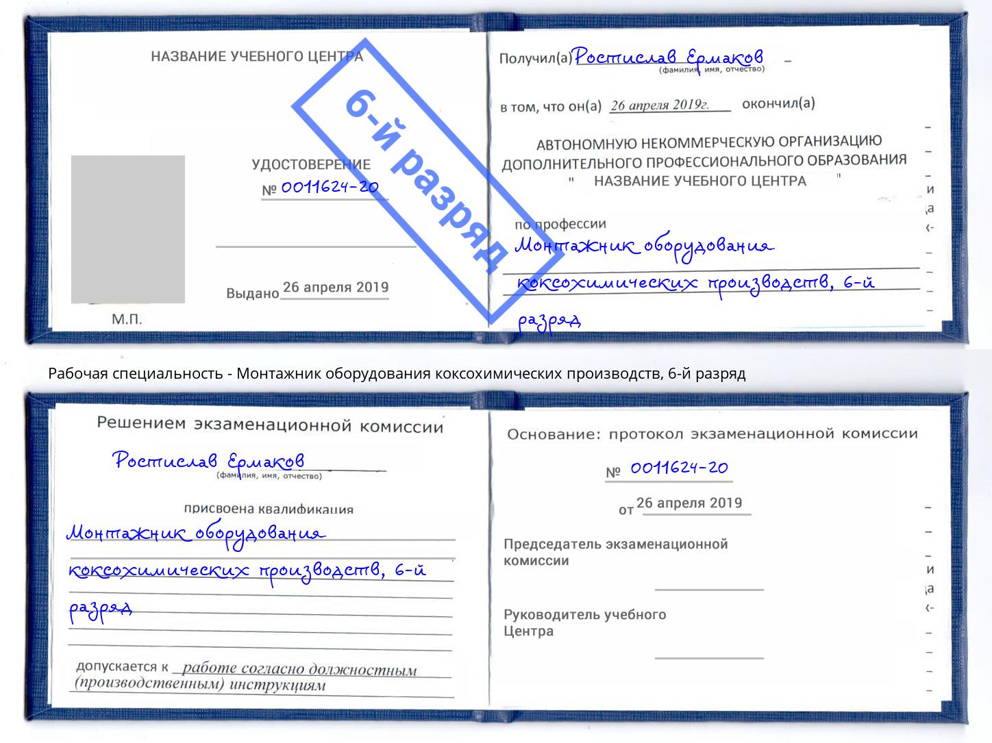 корочка 6-й разряд Монтажник оборудования коксохимических производств Горно-Алтайск
