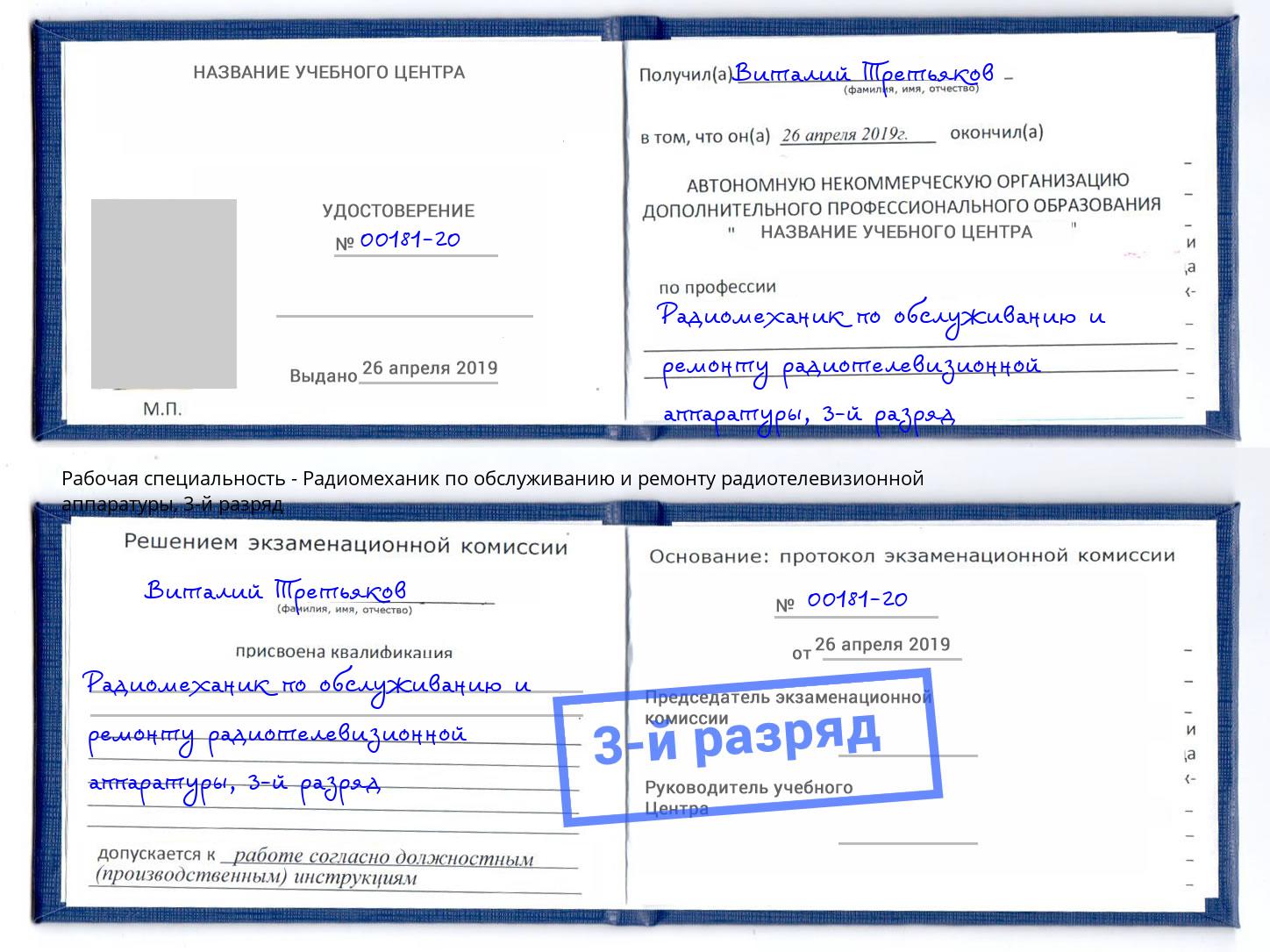 корочка 3-й разряд Радиомеханик по обслуживанию и ремонту радиотелевизионной аппаратуры Горно-Алтайск