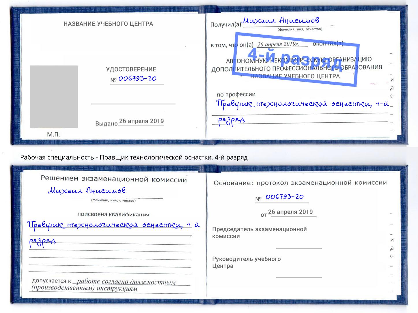 корочка 4-й разряд Правщик технологической оснастки Горно-Алтайск