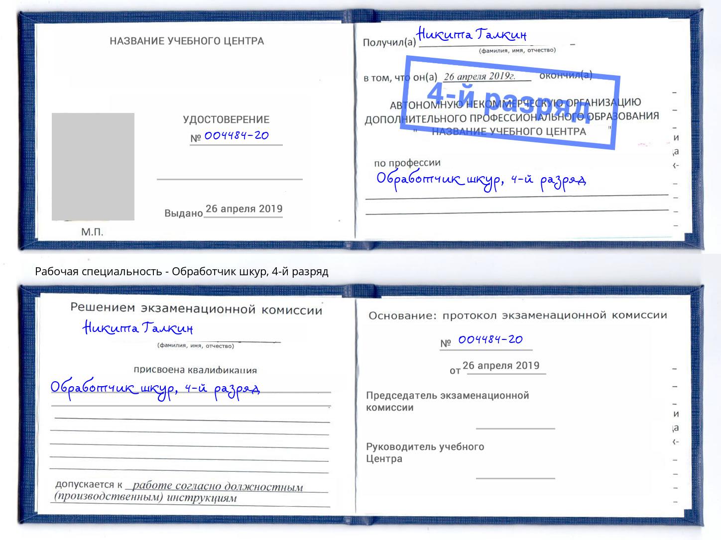 корочка 4-й разряд Обработчик шкур Горно-Алтайск