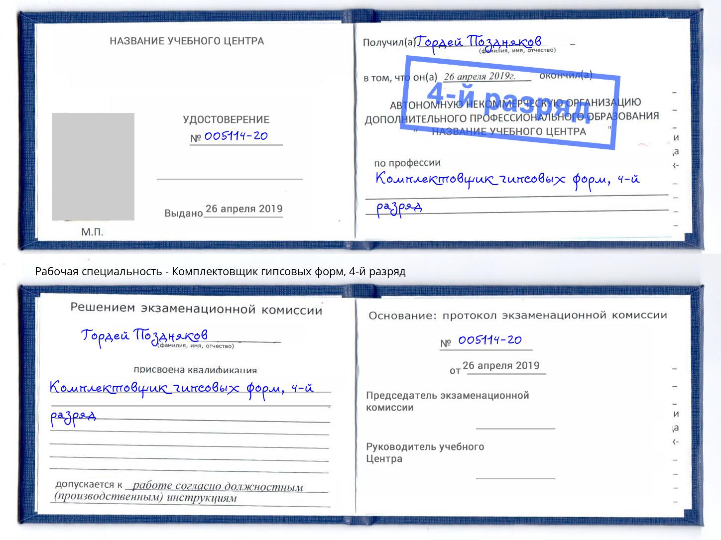 корочка 4-й разряд Комплектовщик гипсовых форм Горно-Алтайск