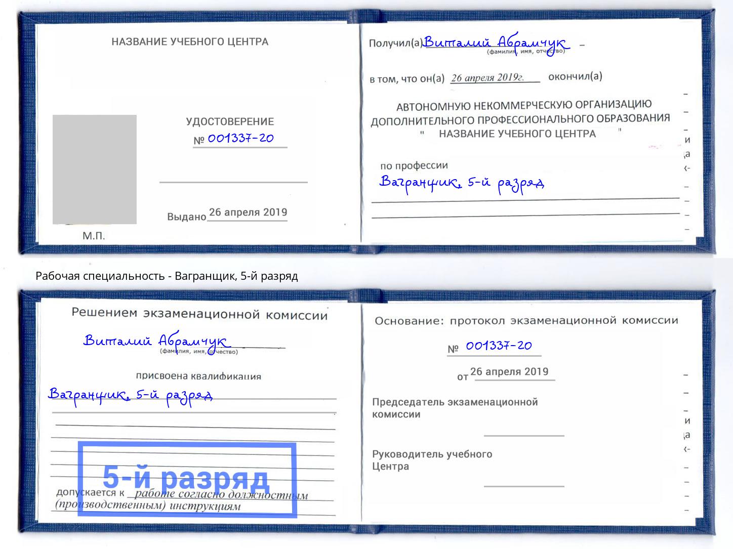 корочка 5-й разряд Вагранщик Горно-Алтайск