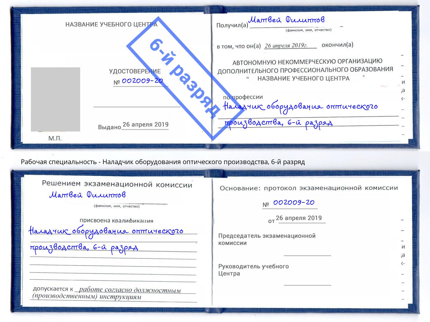 корочка 6-й разряд Наладчик оборудования оптического производства Горно-Алтайск