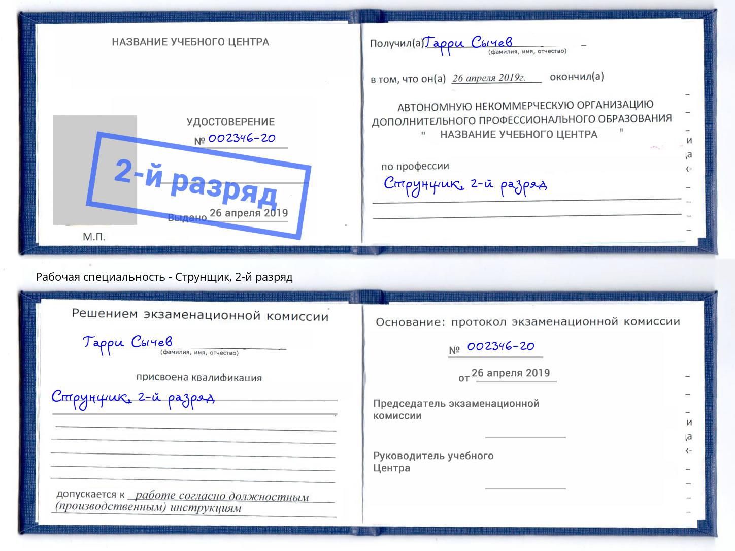 корочка 2-й разряд Струнщик Горно-Алтайск