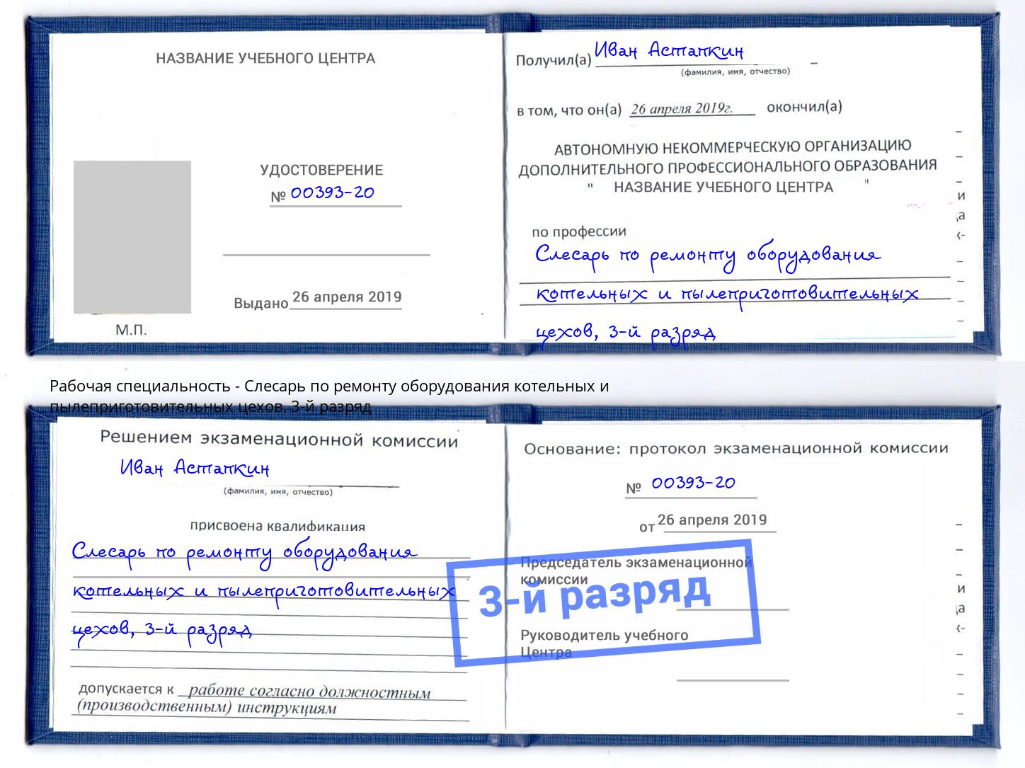 корочка 3-й разряд Слесарь по ремонту оборудования котельных и пылеприготовительных цехов Горно-Алтайск
