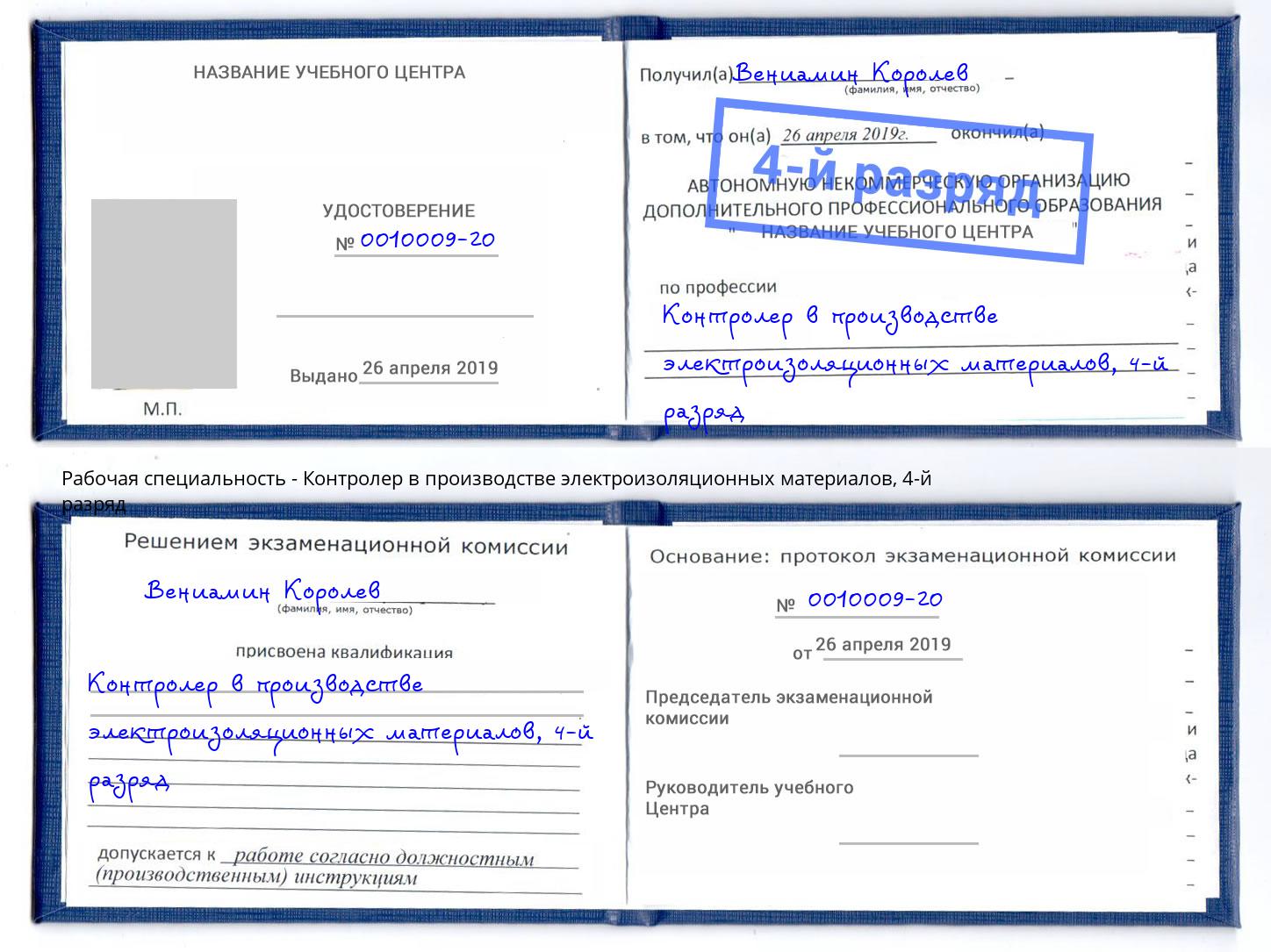 корочка 4-й разряд Контролер в производстве электроизоляционных материалов Горно-Алтайск