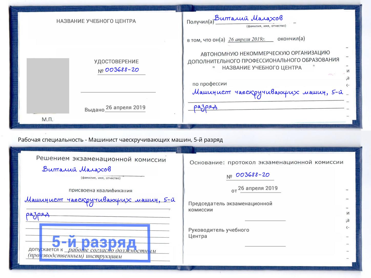 корочка 5-й разряд Машинист чаескручивающих машин Горно-Алтайск