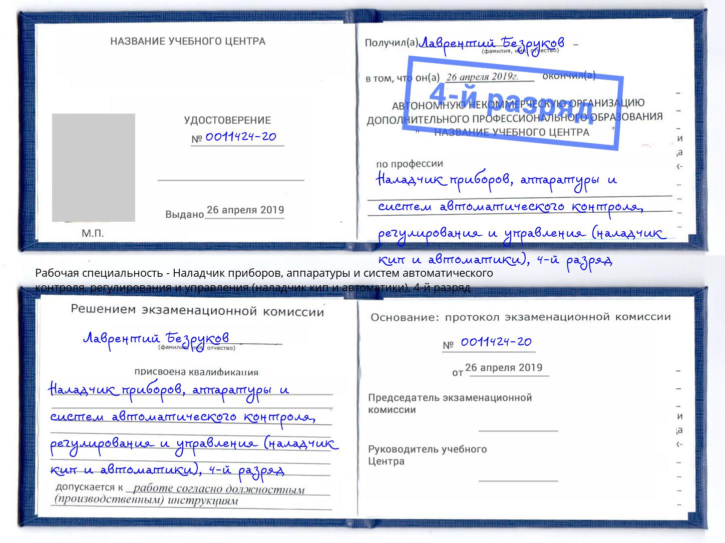 корочка 4-й разряд Наладчик приборов, аппаратуры и систем автоматического контроля, регулирования и управления (наладчик кип и автоматики) Горно-Алтайск