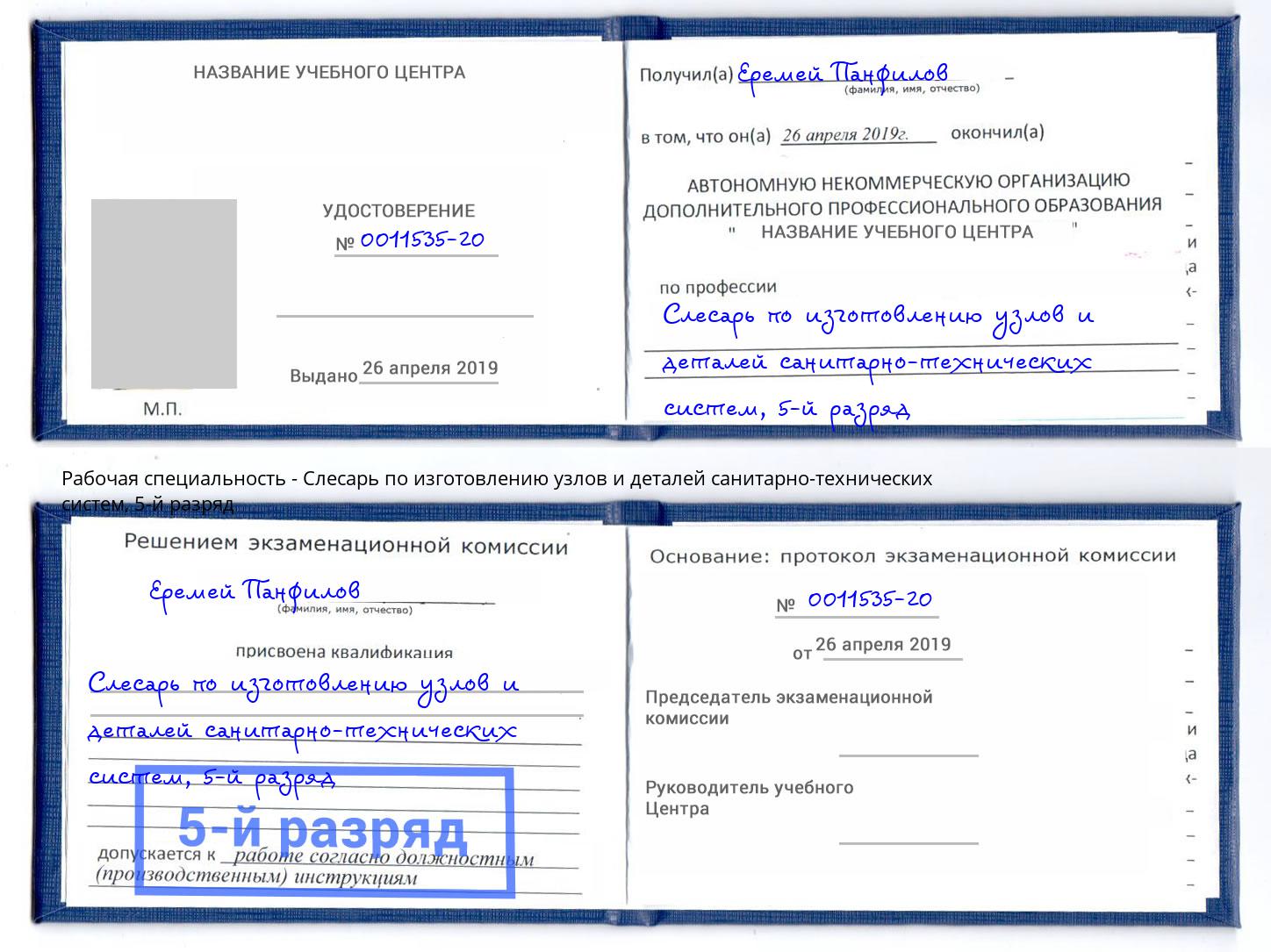 корочка 5-й разряд Слесарь по изготовлению узлов и деталей санитарно-технических систем Горно-Алтайск