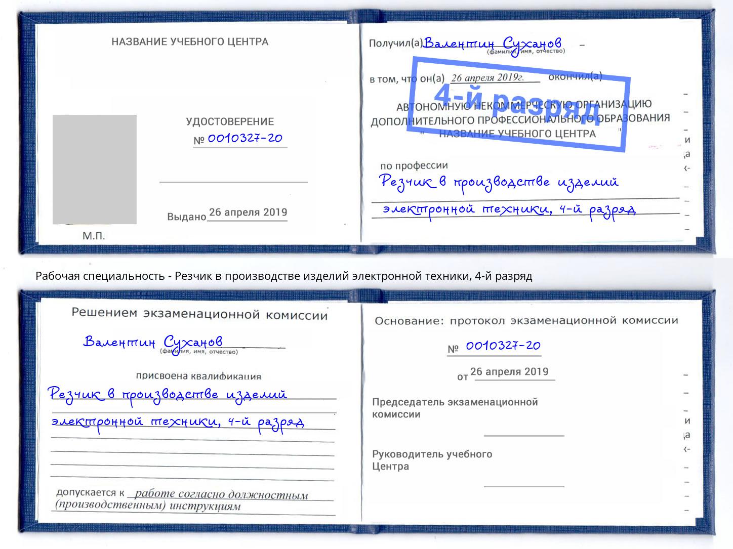 корочка 4-й разряд Резчик в производстве изделий электронной техники Горно-Алтайск