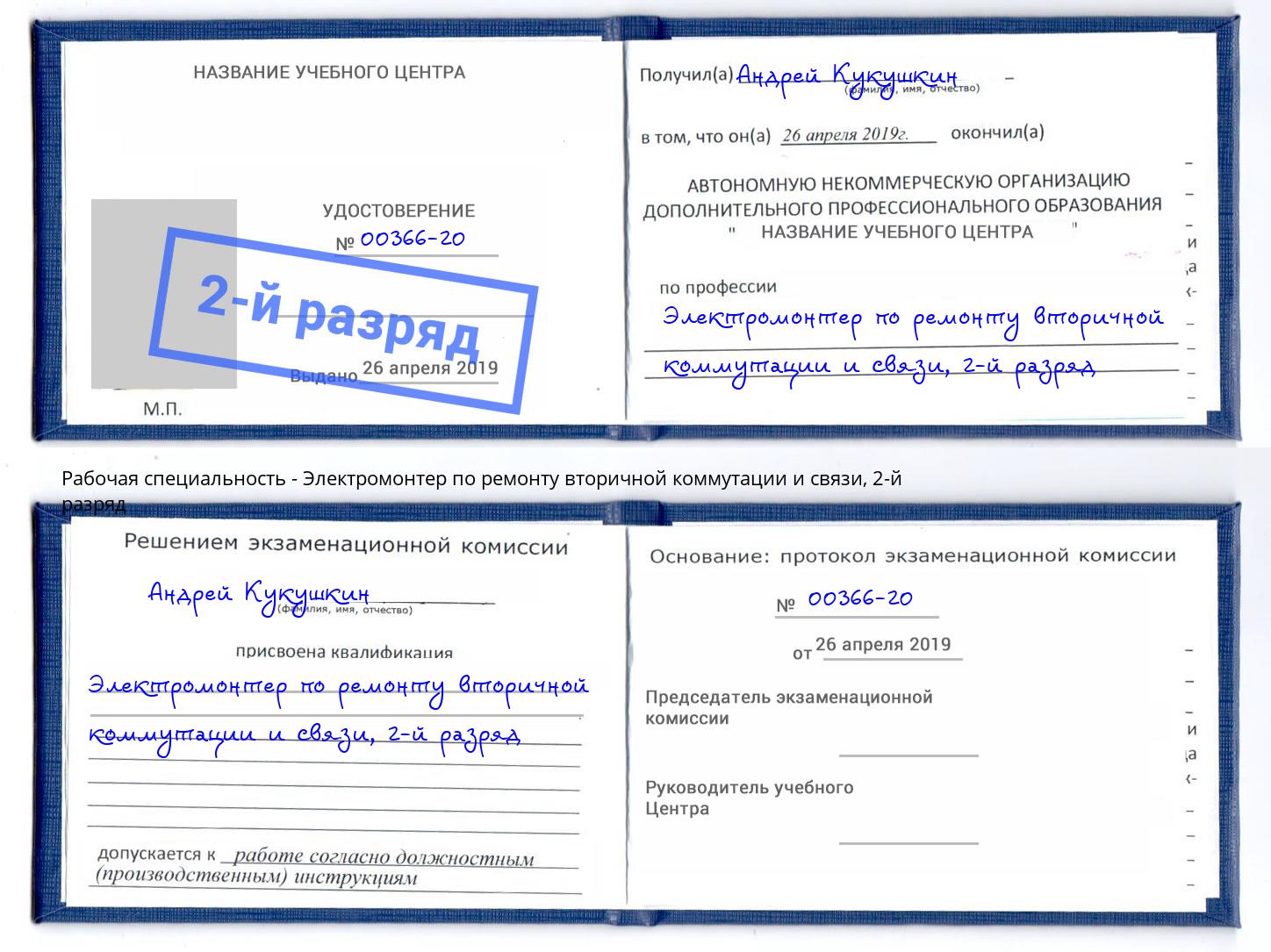 корочка 2-й разряд Электромонтер по ремонту вторичной коммутации и связи Горно-Алтайск