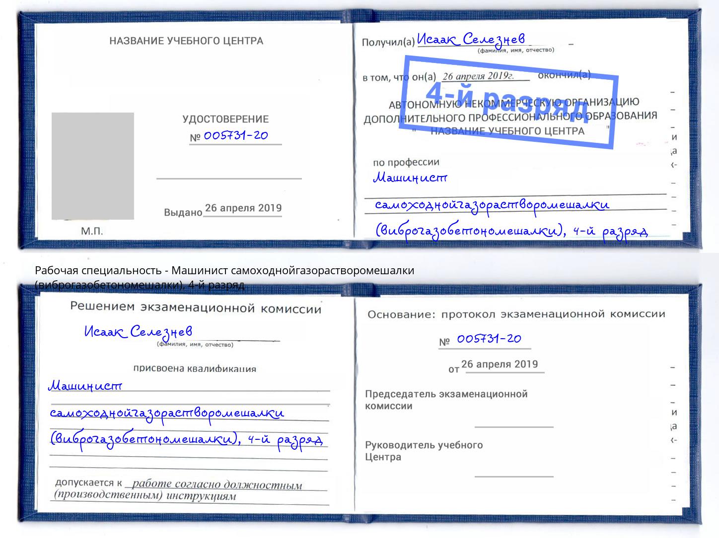 корочка 4-й разряд Машинист самоходнойгазорастворомешалки (виброгазобетономешалки) Горно-Алтайск
