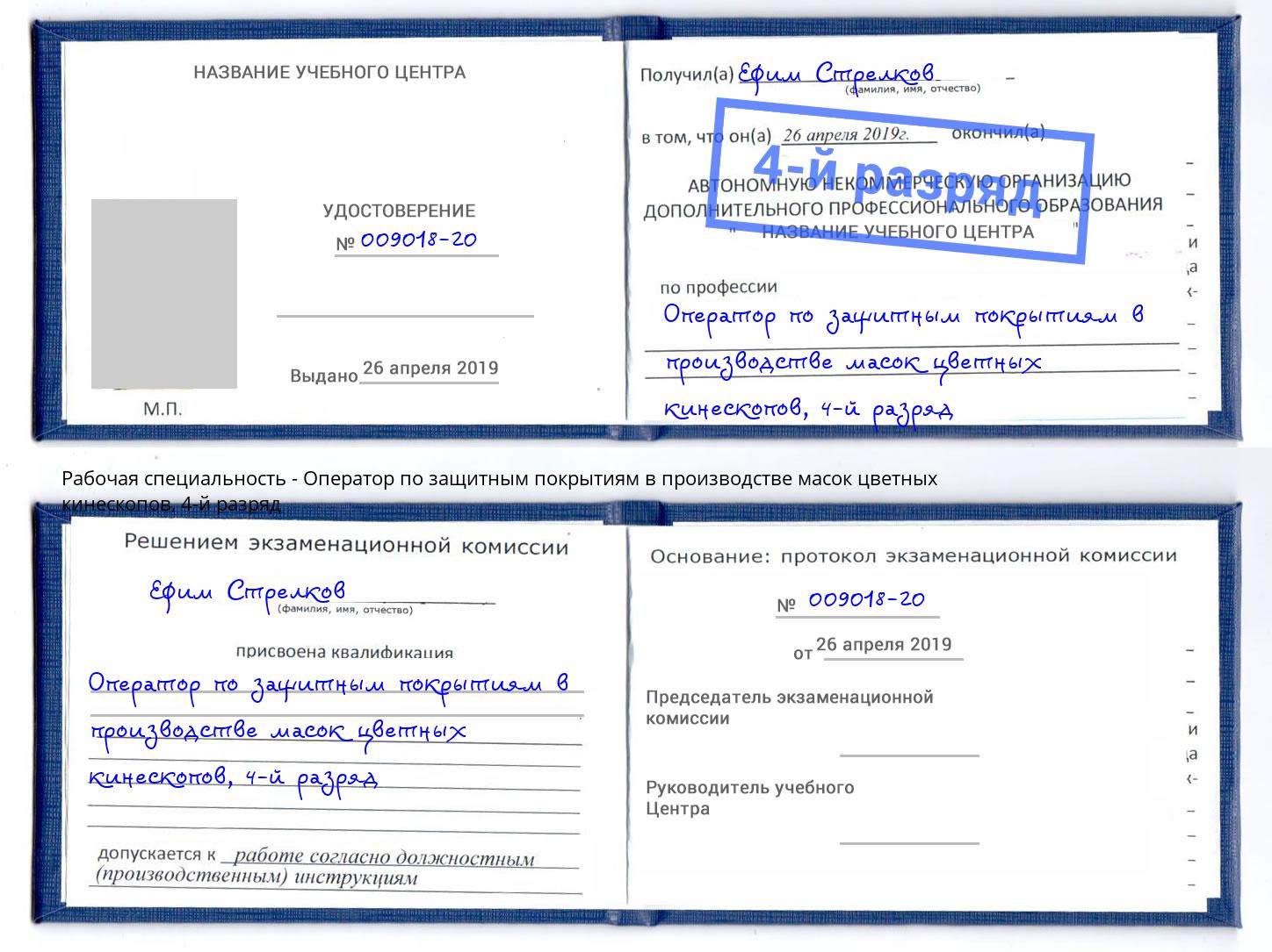 корочка 4-й разряд Оператор по защитным покрытиям в производстве масок цветных кинескопов Горно-Алтайск