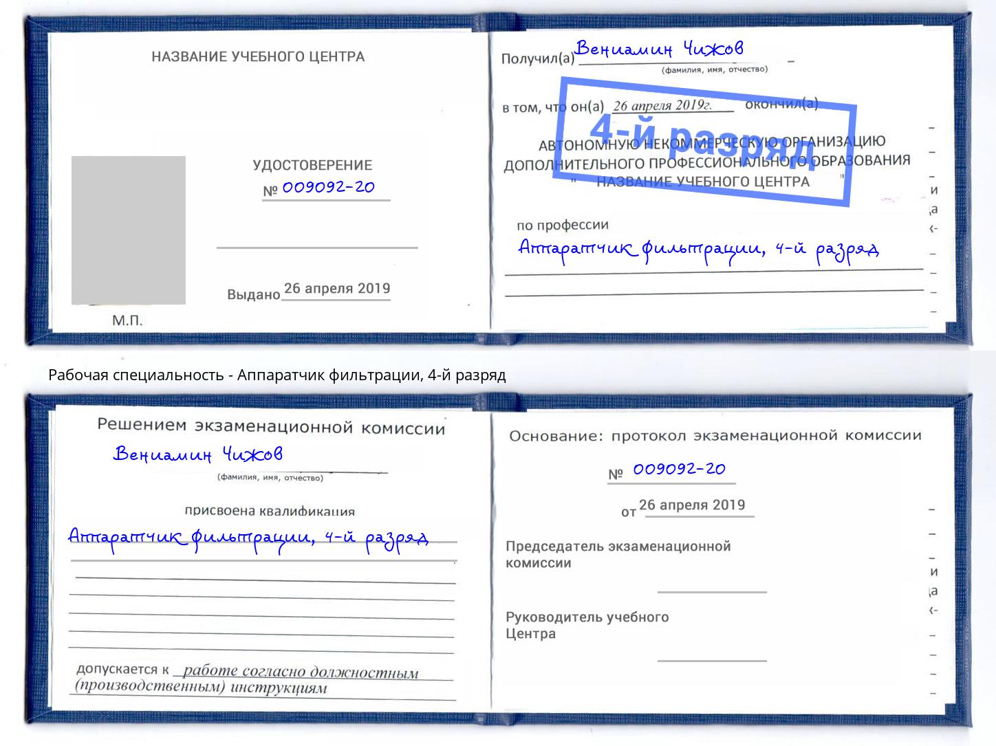 корочка 4-й разряд Аппаратчик фильтрации Горно-Алтайск