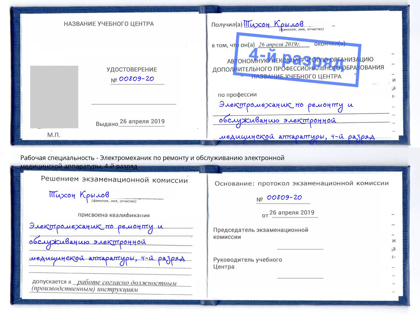 корочка 4-й разряд Электромеханик по ремонту и обслуживанию электронной медицинской аппаратуры Горно-Алтайск