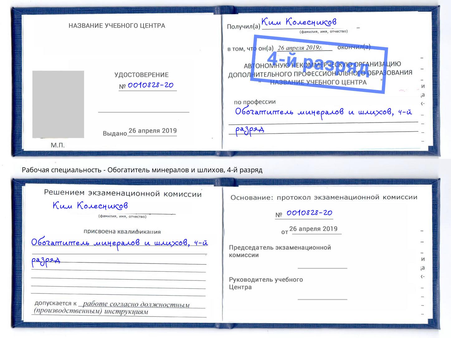 корочка 4-й разряд Обогатитель минералов и шлихов Горно-Алтайск