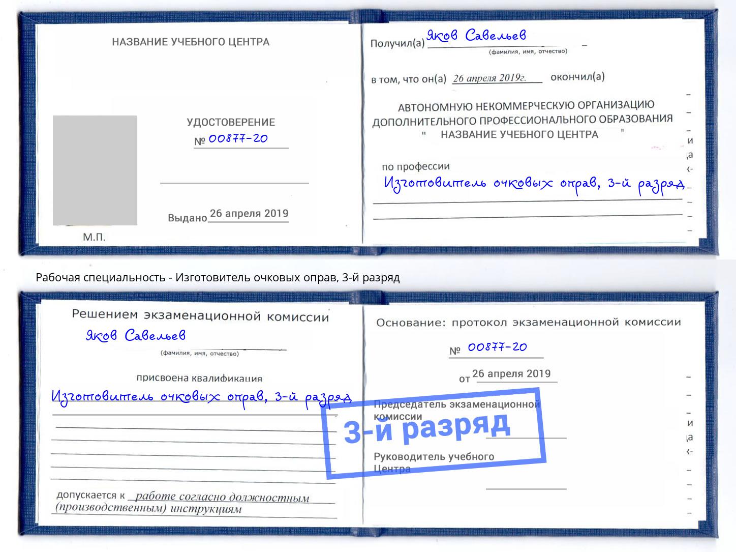 корочка 3-й разряд Изготовитель очковых оправ Горно-Алтайск