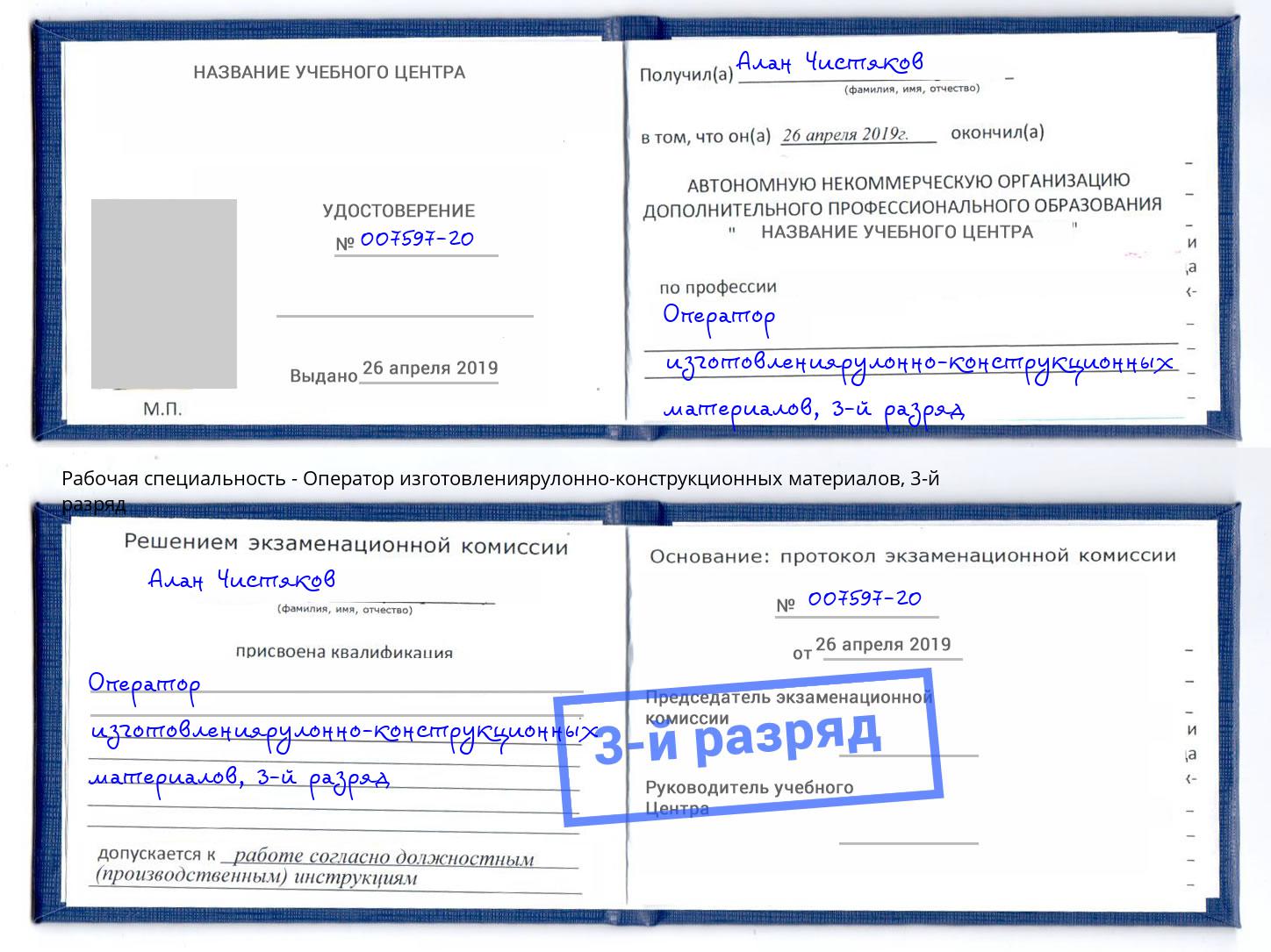 корочка 3-й разряд Оператор изготовлениярулонно-конструкционных материалов Горно-Алтайск