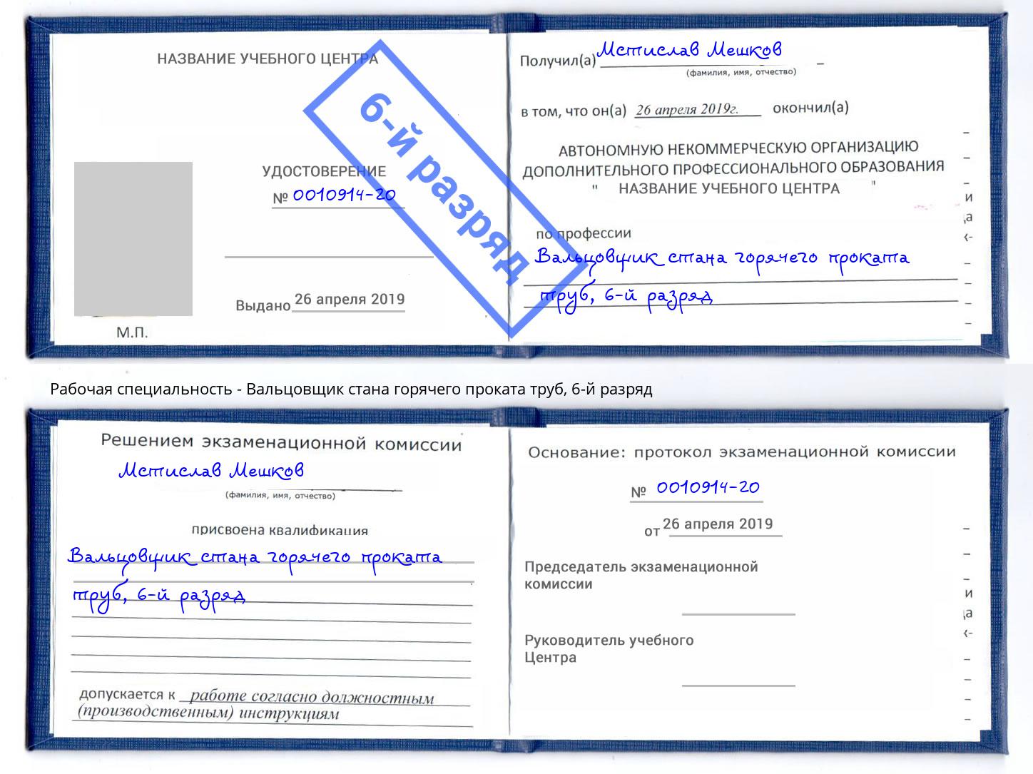 корочка 6-й разряд Вальцовщик стана горячего проката труб Горно-Алтайск