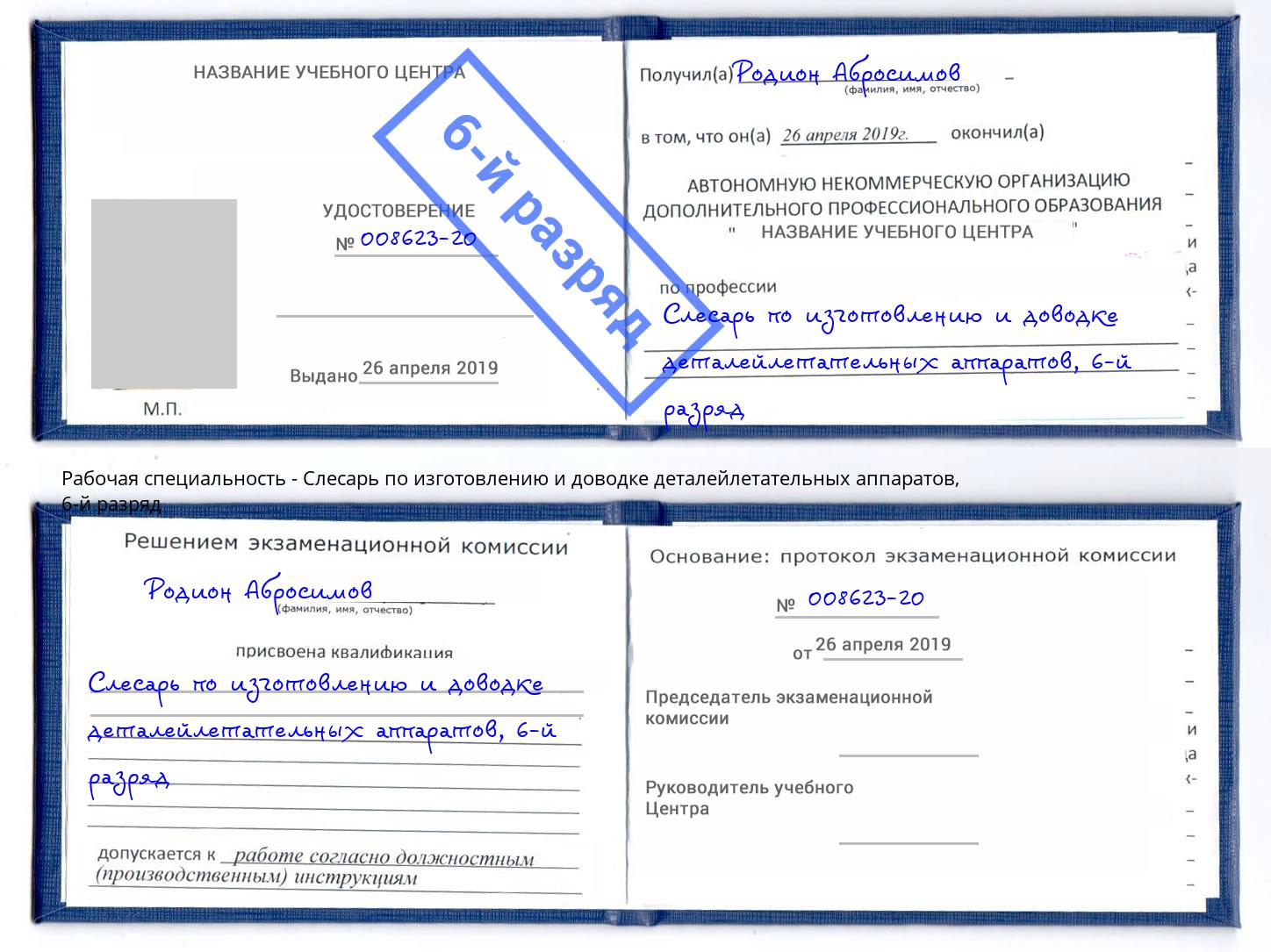 корочка 6-й разряд Слесарь по изготовлению и доводке деталейлетательных аппаратов Горно-Алтайск