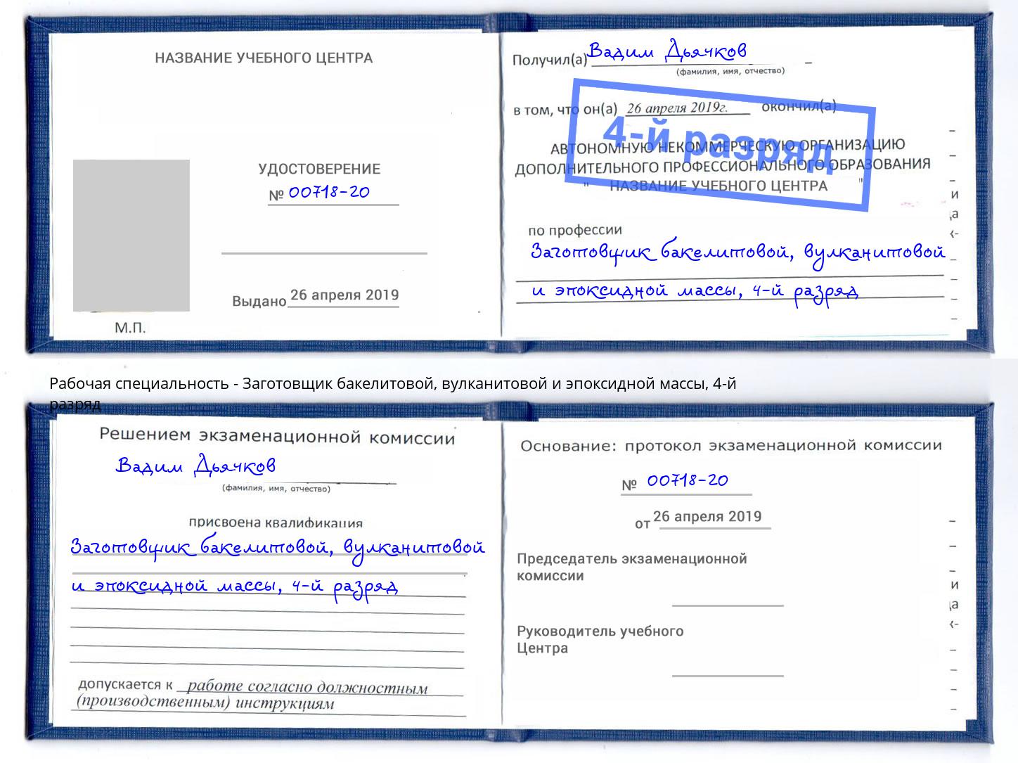 корочка 4-й разряд Заготовщик бакелитовой, вулканитовой и эпоксидной массы Горно-Алтайск