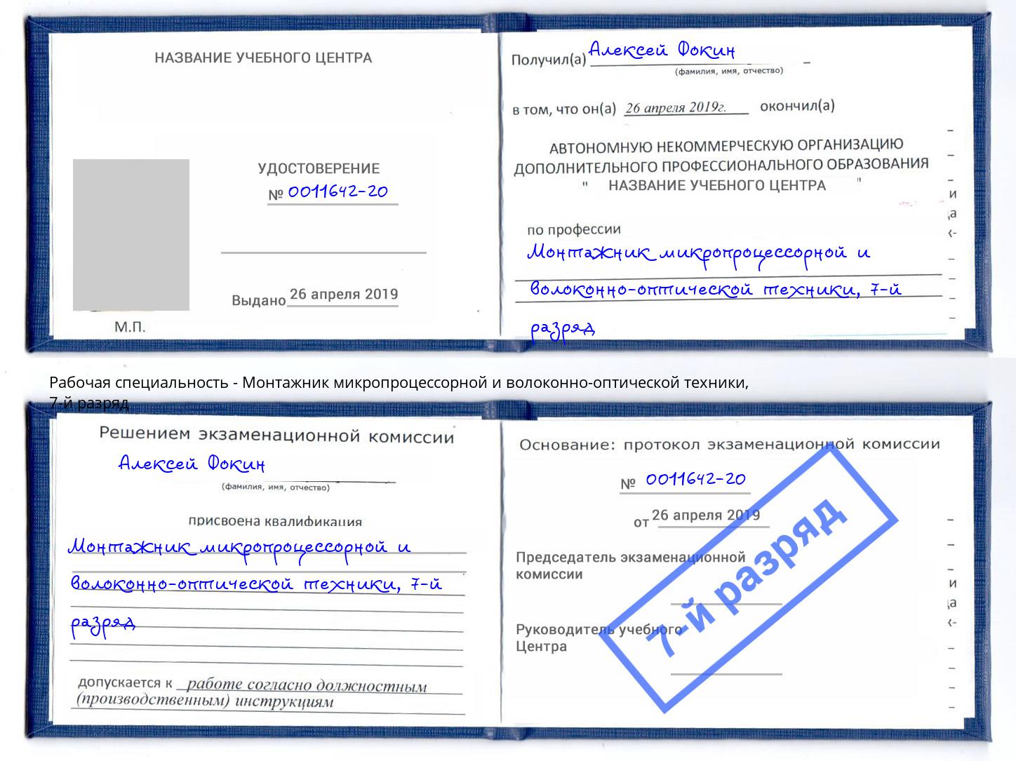 корочка 7-й разряд Монтажник микропроцессорной и волоконно-оптической техники Горно-Алтайск