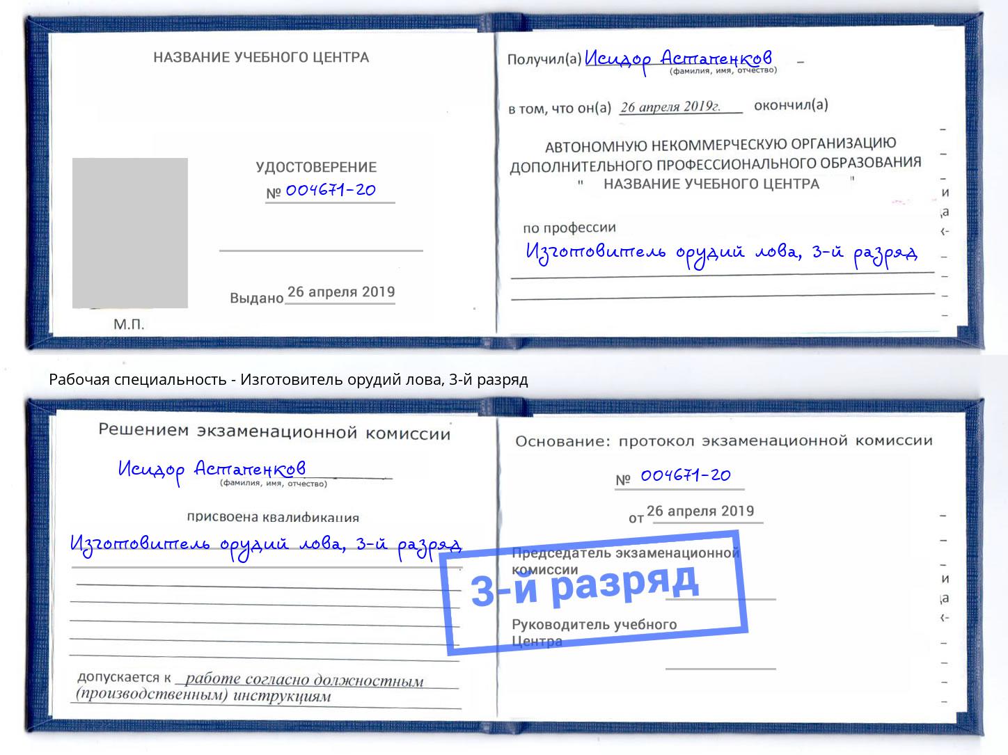 корочка 3-й разряд Изготовитель орудий лова Горно-Алтайск