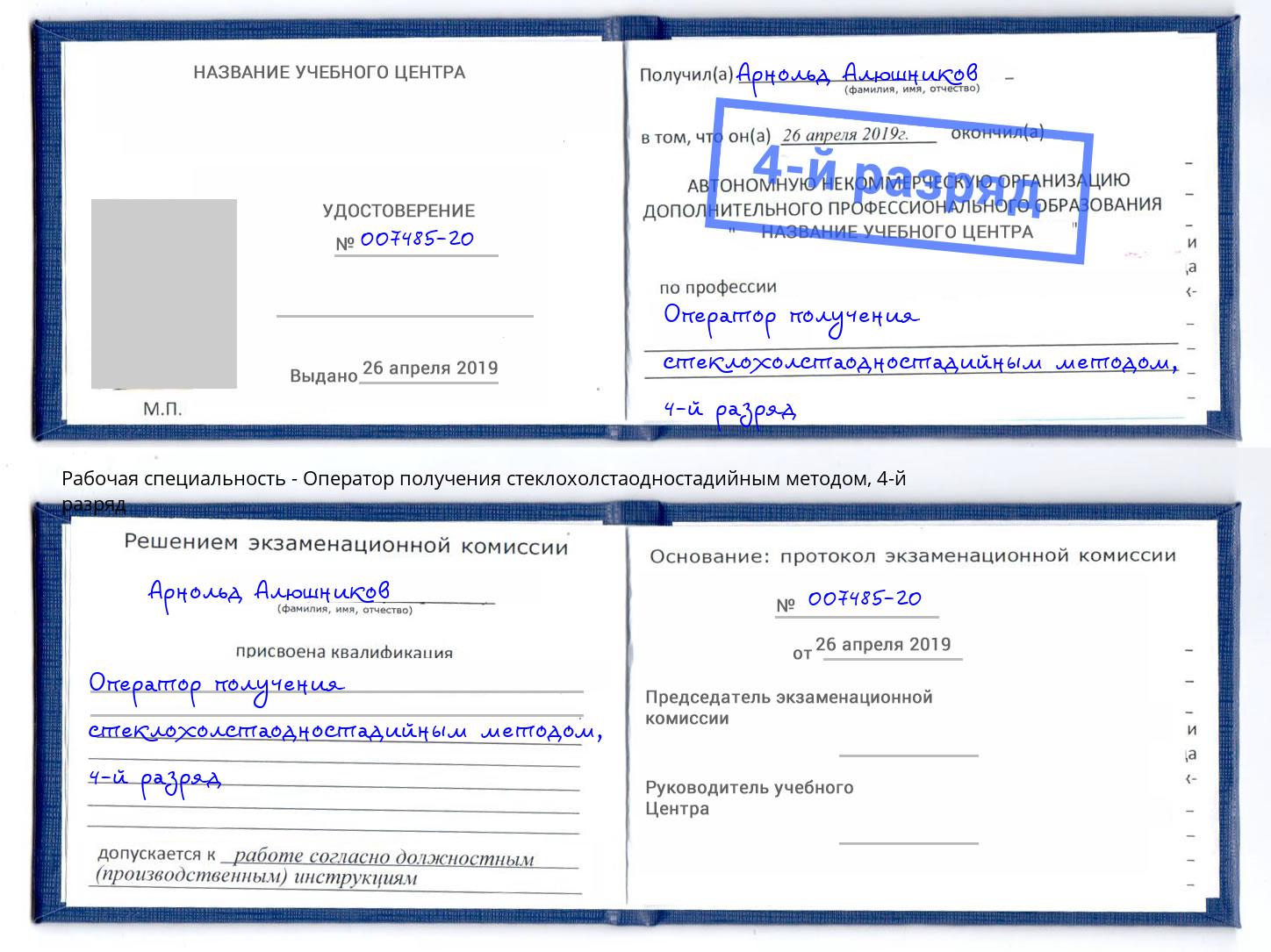 корочка 4-й разряд Оператор получения стеклохолстаодностадийным методом Горно-Алтайск