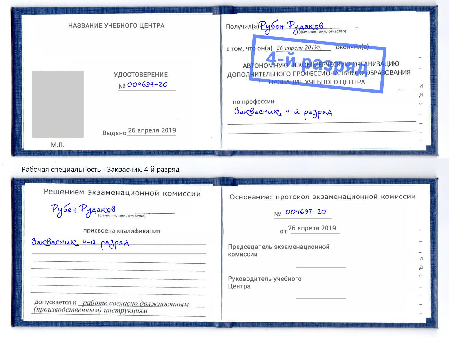 корочка 4-й разряд Заквасчик Горно-Алтайск