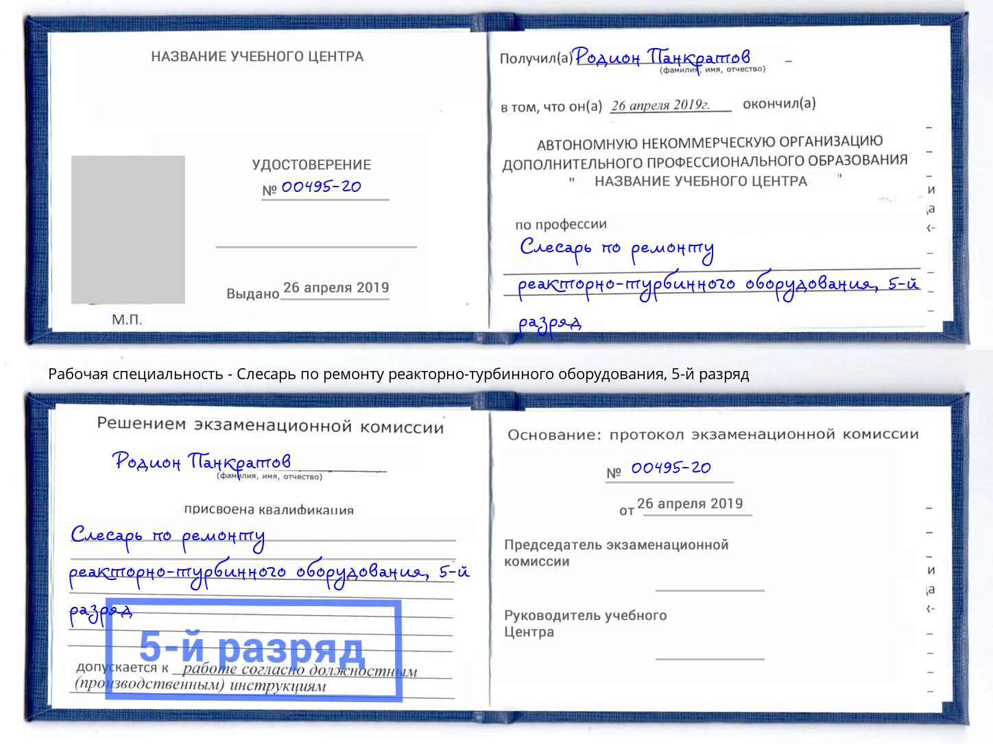 корочка 5-й разряд Слесарь по ремонту реакторно-турбинного оборудования Горно-Алтайск