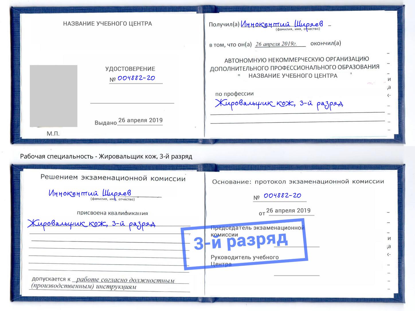 корочка 3-й разряд Жировальщик кож Горно-Алтайск