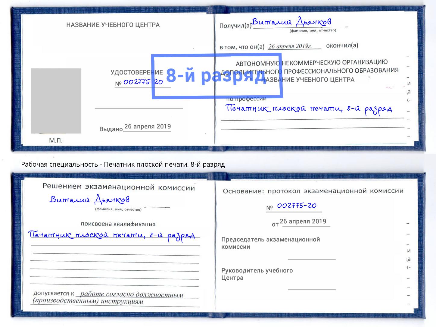 корочка 8-й разряд Печатник плоской печати Горно-Алтайск