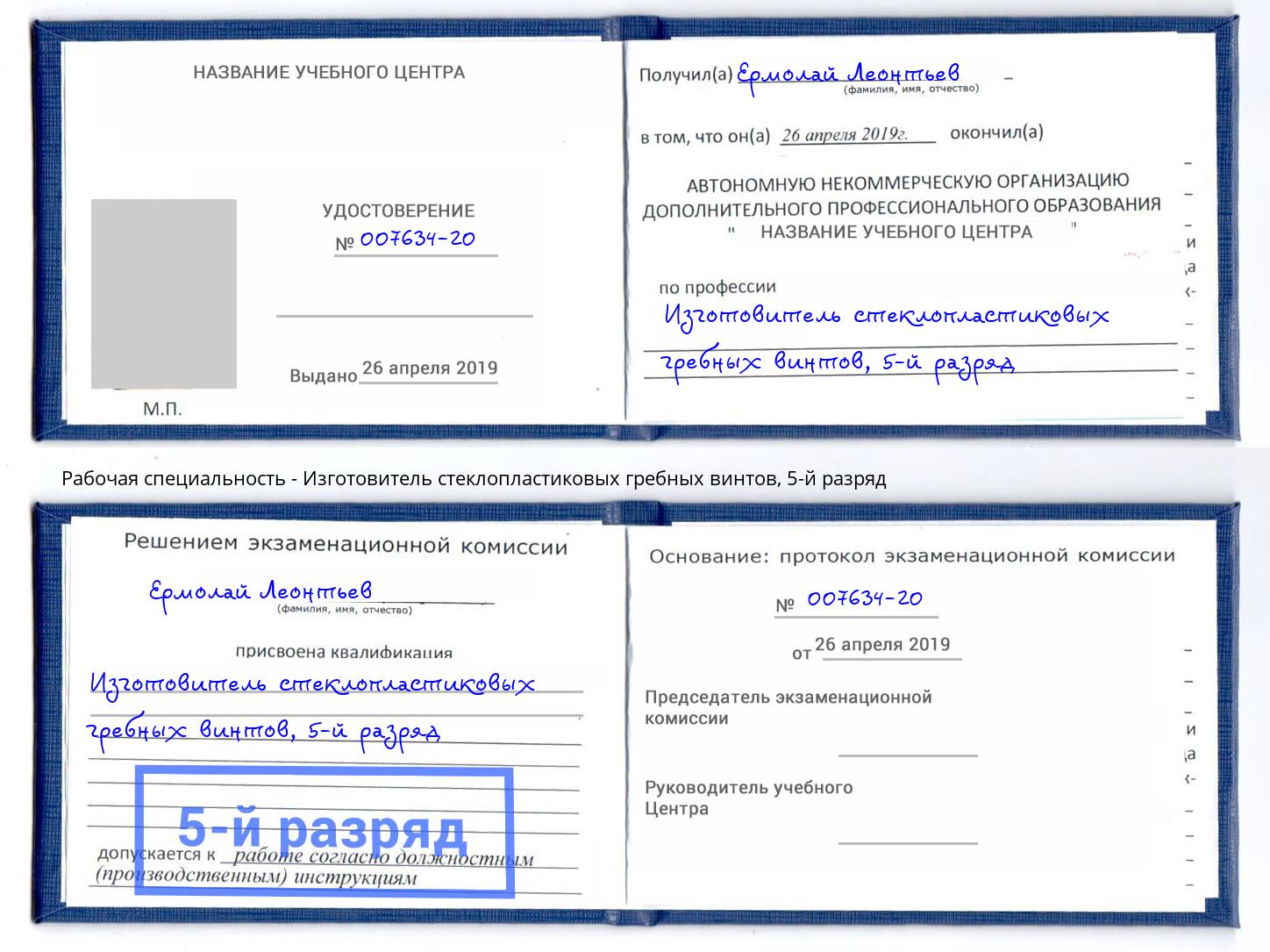 корочка 5-й разряд Изготовитель стеклопластиковых гребных винтов Горно-Алтайск