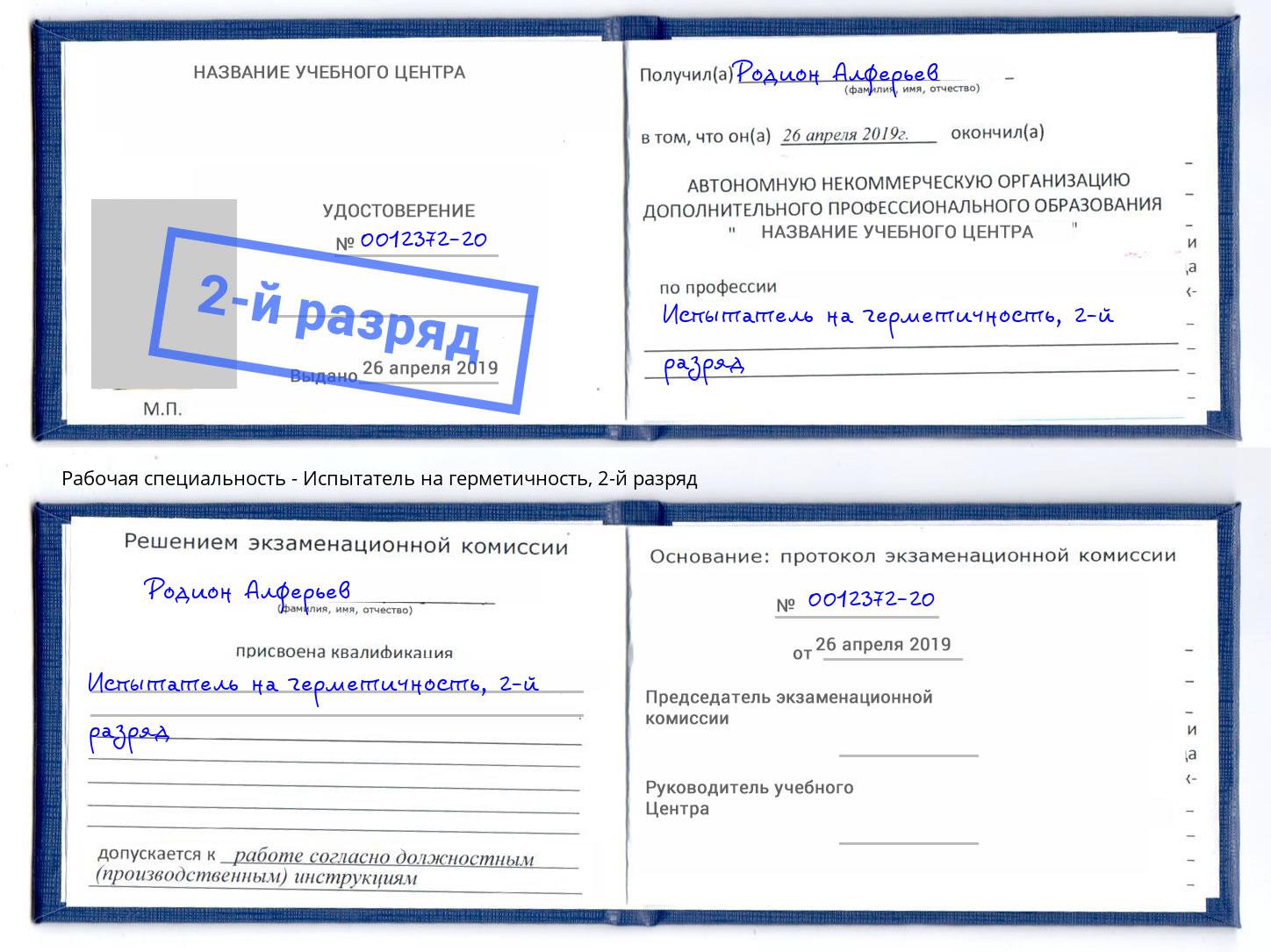 корочка 2-й разряд Испытатель на герметичность Горно-Алтайск
